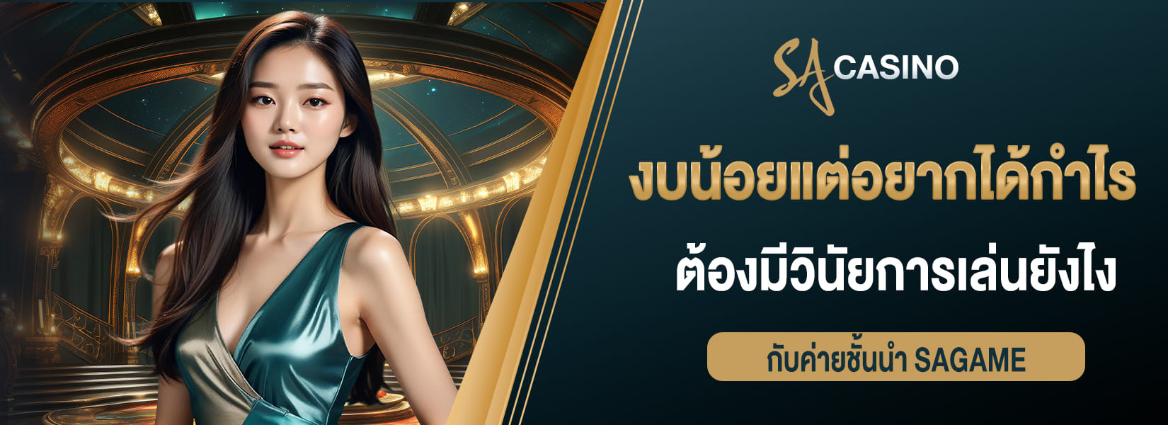 งบน้อยแต่อยากได้กำไร ต้องมีวินัยการเล่นยังไงกับค่ายชั้นนำ sagame