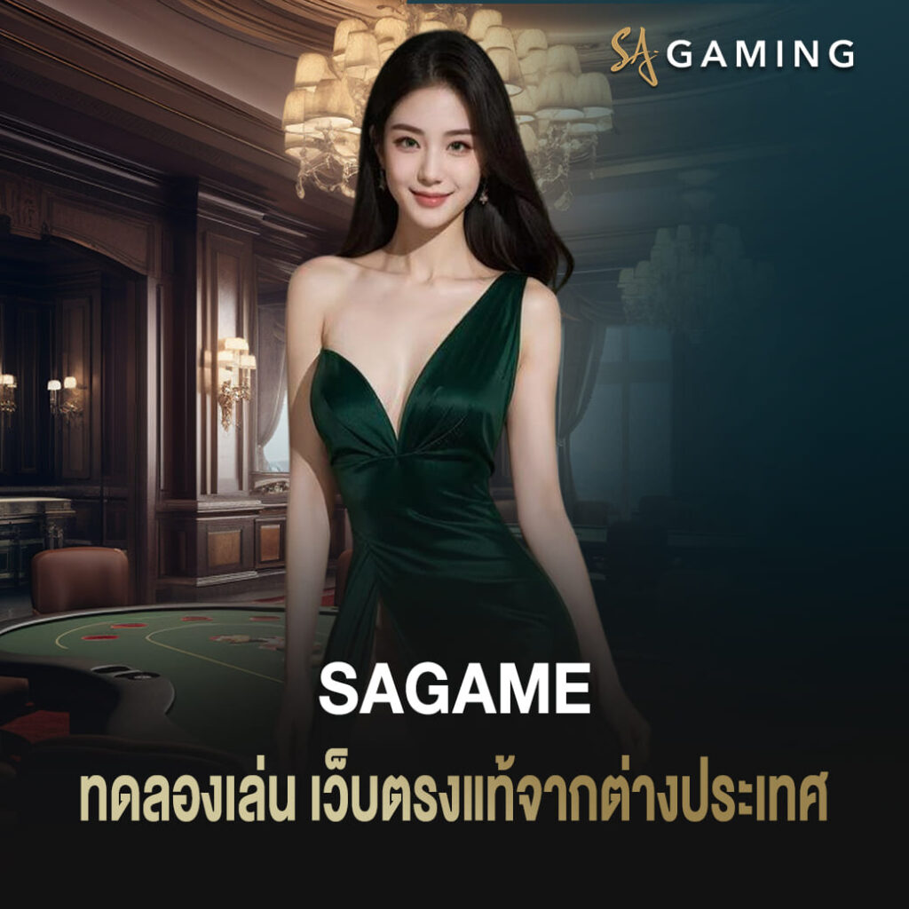 sagame ทดลองเล่น บนระบบเกมเดิมพัน เว็บตรงแท้จากต่างประเทศ