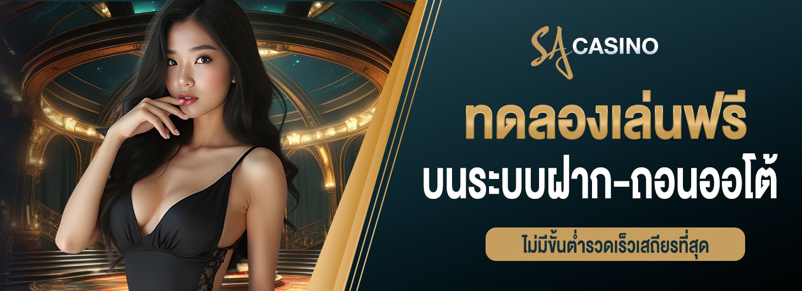ทดลองเล่นฟรี บนระบบฝาก-ถอนออโต้รวดเร็ว