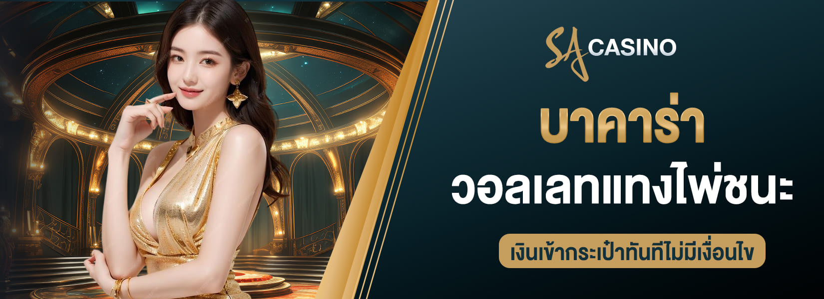 sagame บาคาร่า วอลเลทแทงไพ่ชนะ เงินเข้ากระเป๋าทันทีไม่มีเงื่อนไข