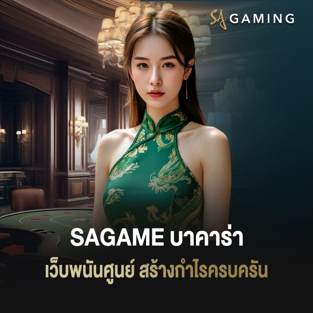 sagame บาคาร่า เว็บพนันศูนย์สร้างกำไรครบครัน