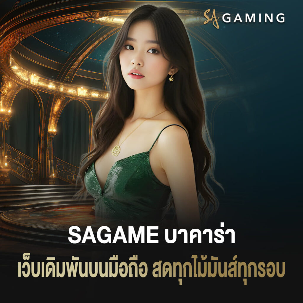 sagame บาคาร่า เว็บเดิมพันบนมือถือ สดทุกไม้มันส์ทุกรอบ