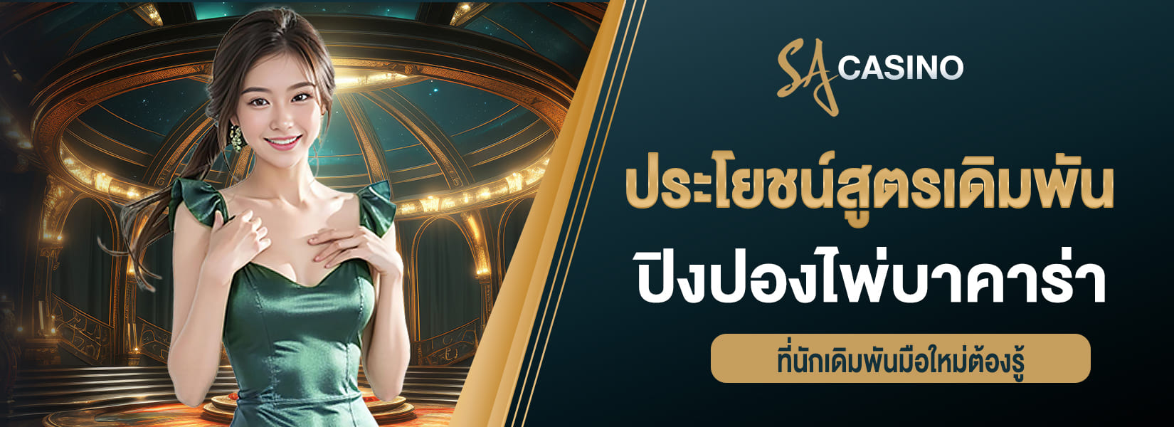 ประโยชน์สูตรเดิมพันรูปแบบปิงปอง ไพ่บาคาร่า ที่นักเดิมพันมือใหม่ต้องรู้