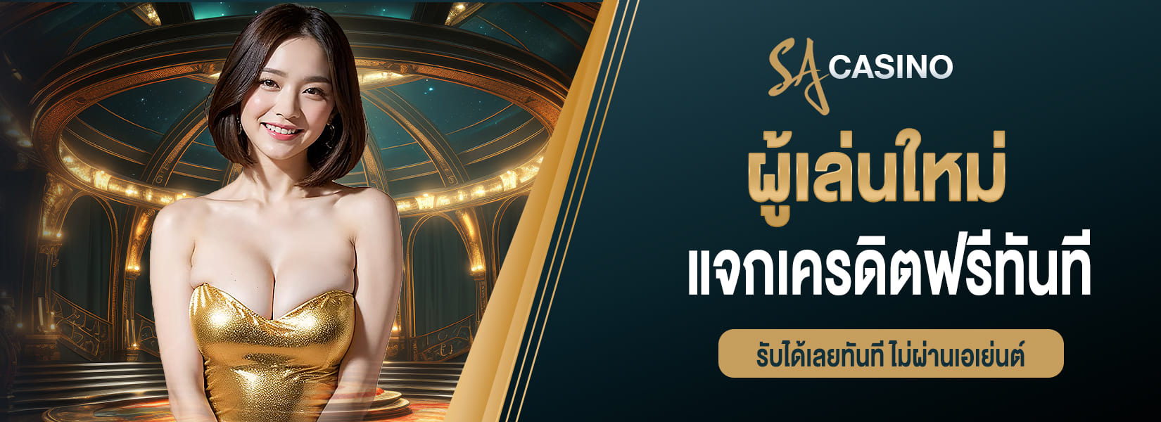 ผู้เล่นใหม่สมัครและฝาก แจกเครดิตฟรีทันที กดรับได้เลยไม่ผ่านเอเย่นต์