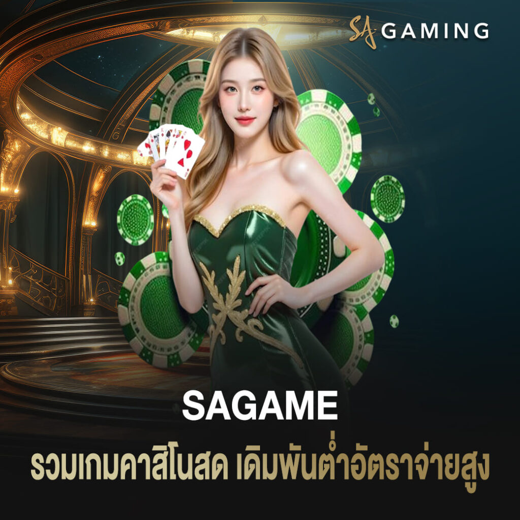 sagame รวมเกมคาสิโนสด เดิมพันต่ำอัตราจ่ายสูง