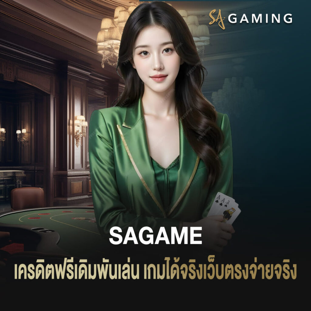 sagame เครดิตฟรี เดิมพันเล่นเกมได้จริง เว็บตรงจ่ายจริงถอนได้จริง