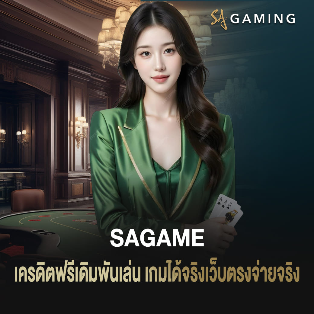 sagame เครดิตฟรี เดิมพันเล่นเกมได้จริง เว็บตรงจ่ายจริงถอนได้จริง