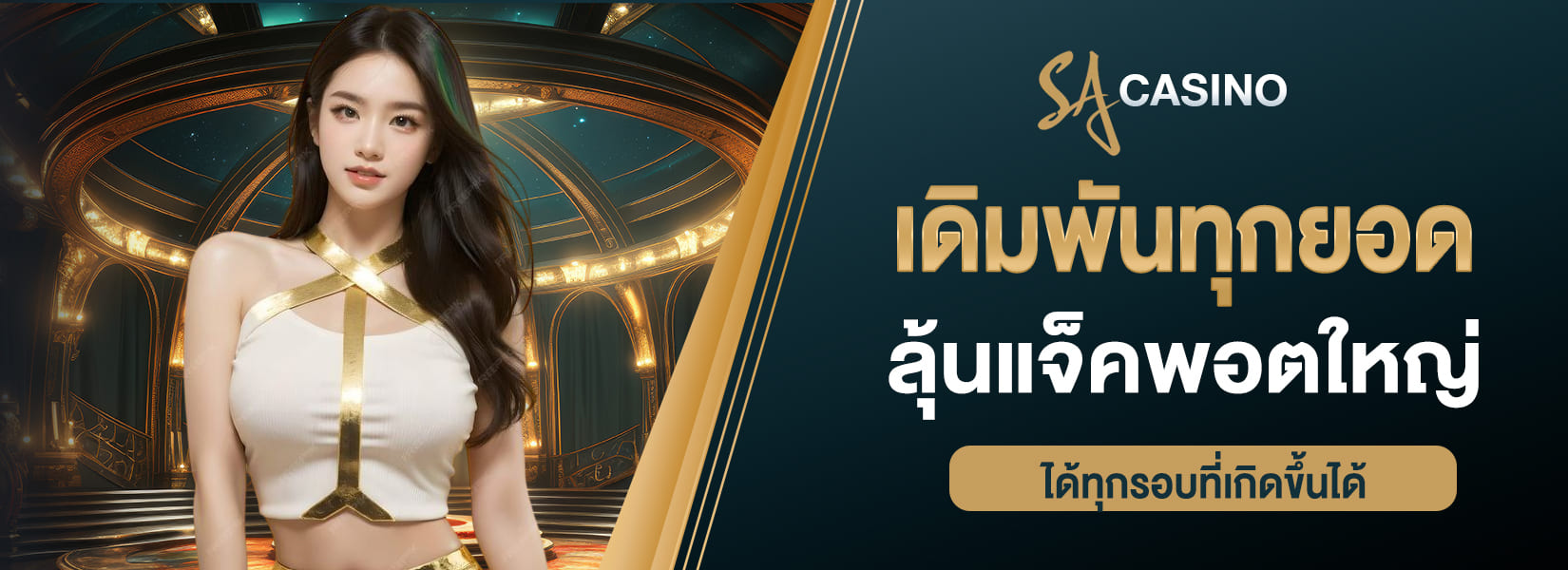 เดิมพันทุกยอด ลุ้นแจ็คพอตใหญ่ ได้ทุกรอบที่เกิดขึ้นได้