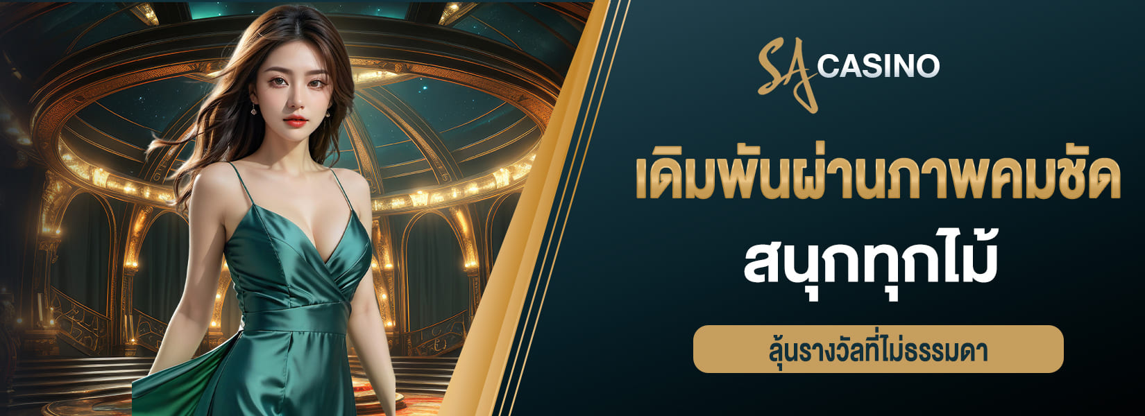 เดิมพันผ่านภาพคมชัด สนุกทุกไม้ ลุ้นรางวัลที่ไม่ธรรมดา