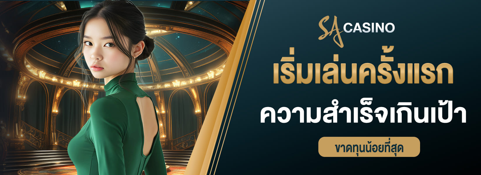เริ่มเล่นครั้งแรก โอกาสความสำเร็จเกินเป้า ขาดทุนน้อยที่สุด