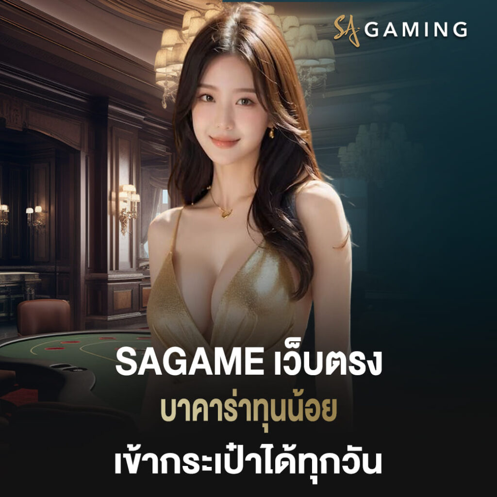 sagame เว็บตรง บาคาร่า ทุนน้อยที่ทำเงินเข้ากระเป๋าได้ทุกวัน