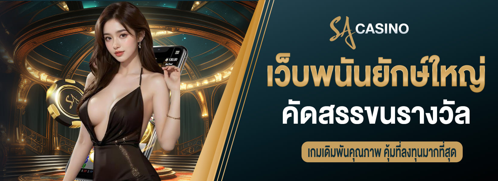 เว็บพนันค่ายใหญ่ คัดสรรขนรางวัล เกมเดิมพันคุณภาพ คุ้มที่ลงทุนมากที่สุด