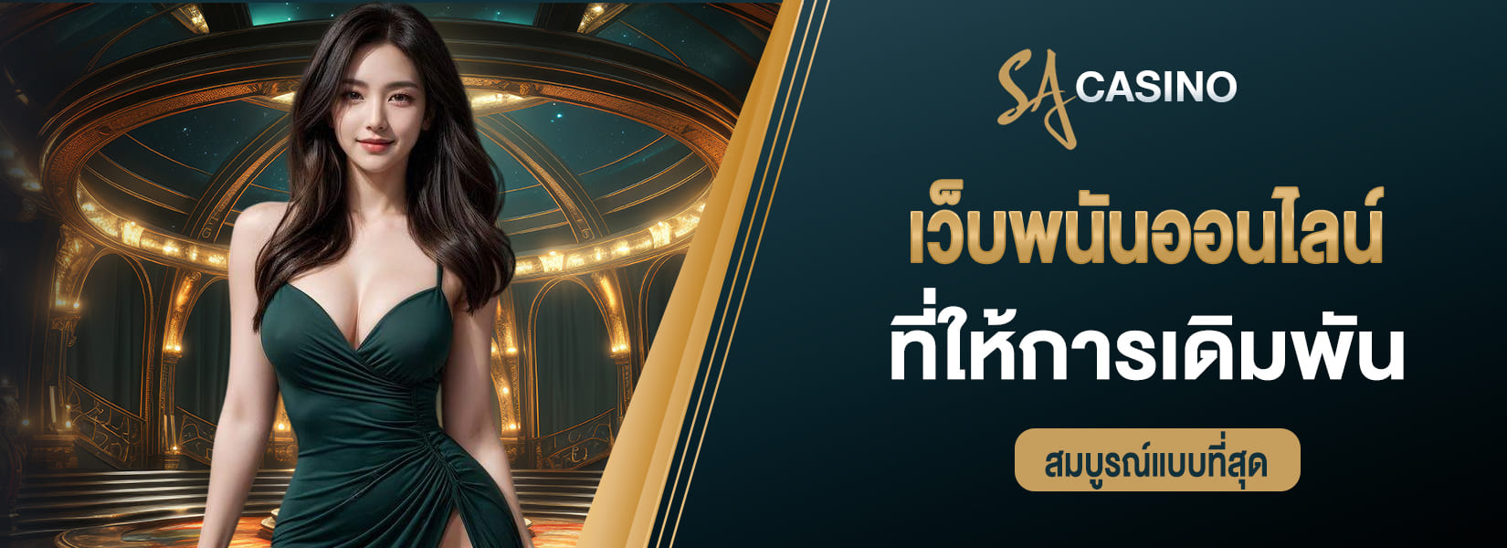 เว็บพนันออนไลน์ ที่ให้การเดิมพันสมบูรณ์แบบที่สุด