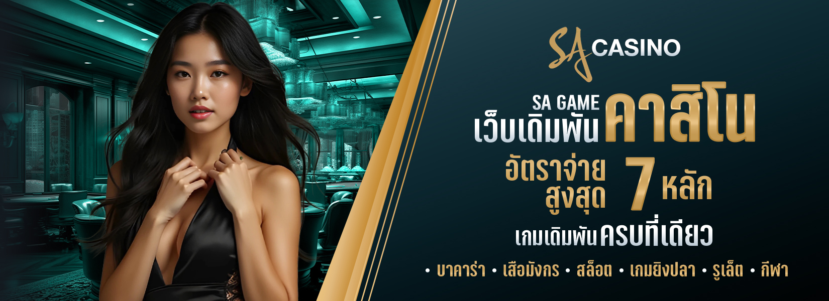 sagame เว็บเดิมพันคาสิโนอัตราจ่ายสูงสุด 7 หลัก