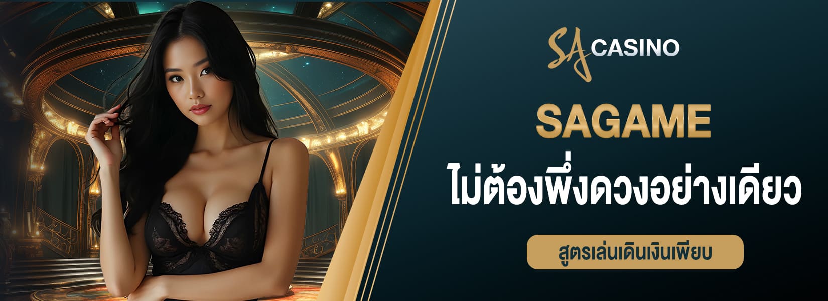 sagame ไม่ต้องพึ่งดวงอย่างเดียว สูตรเล่นเดินเงินเพียบ