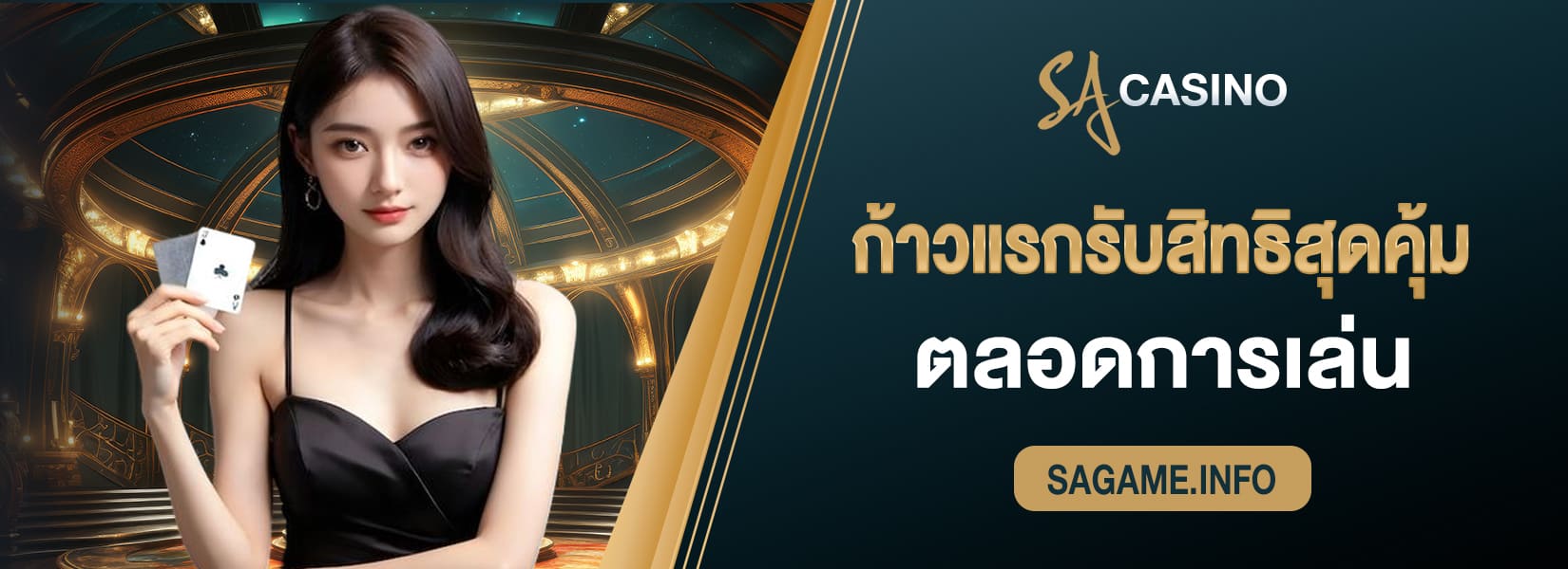 ก้าวแรกรับสิทธิสุดคุ้ม ตลอดการเล่น sagame