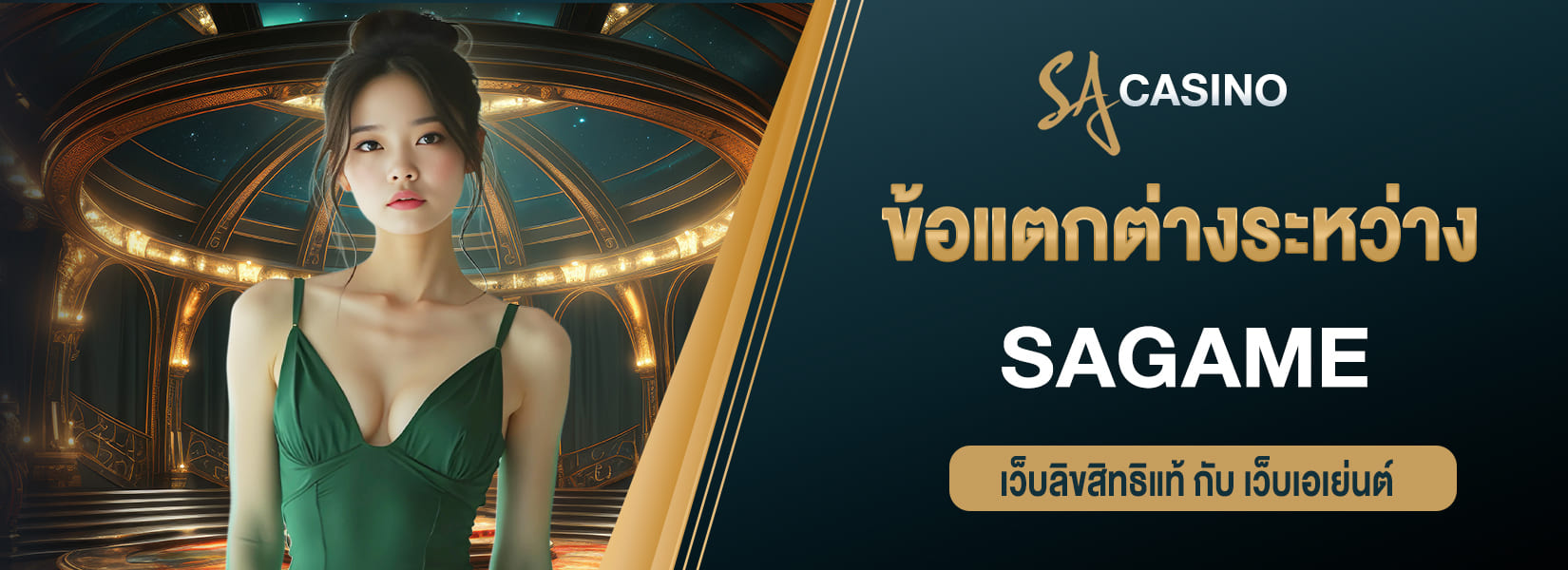 ข้อแตกต่างระหว่าง SAGAME เว็บแท้ vs เว็บเอเย่นต์