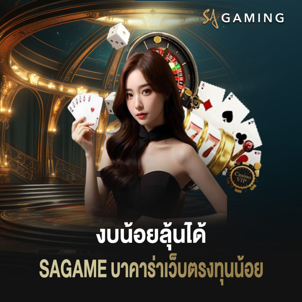 งบน้อยลุ้นได้ sagame บาคาร่าเว็บตรงทุนน้อย