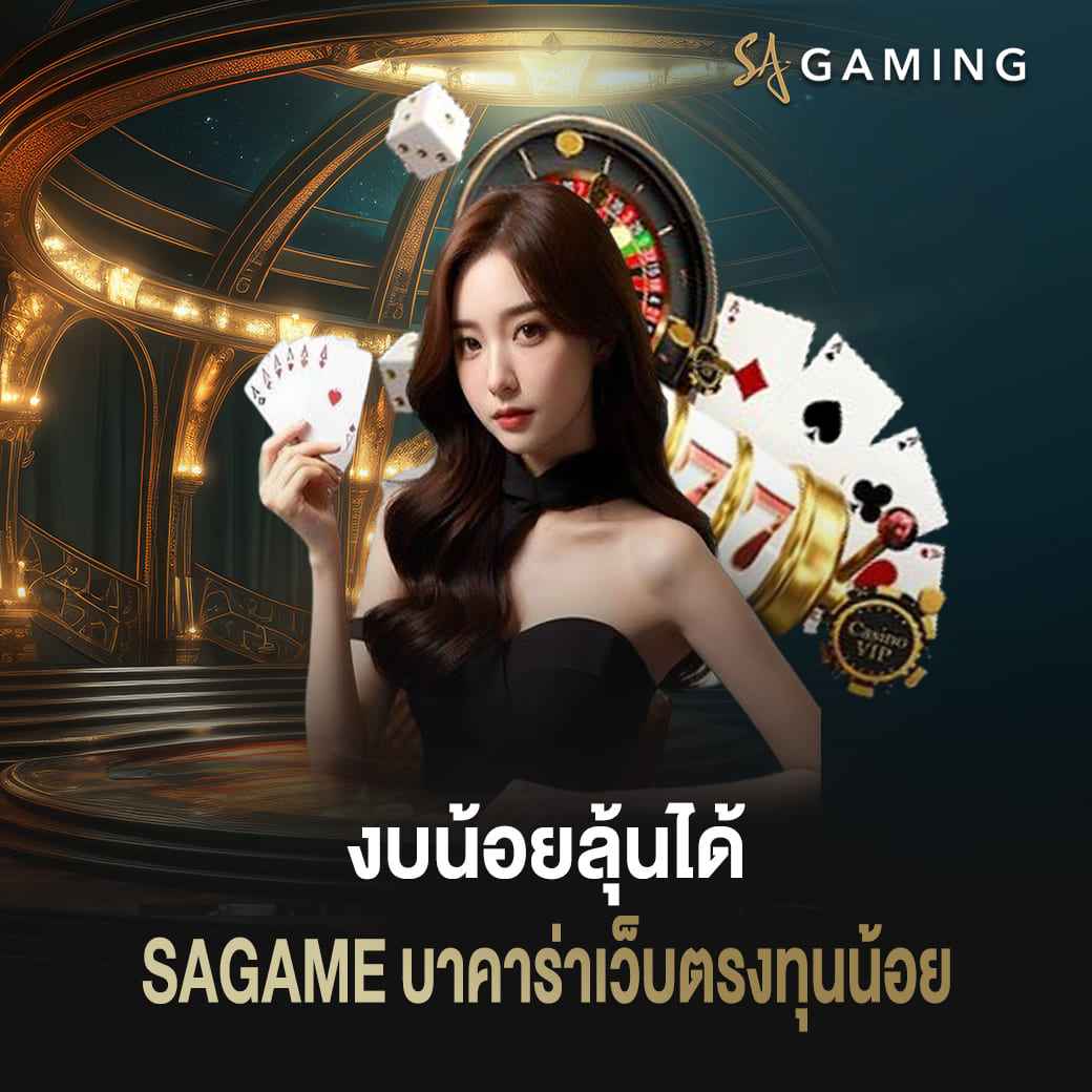 งบน้อยลุ้นได้ sagame บาคาร่าเว็บตรงทุนน้อย