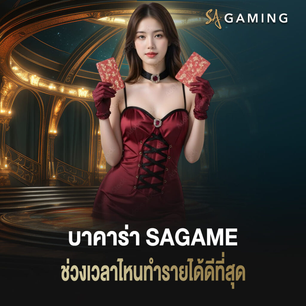 บาคาร่า sagame เล่นให้ได้เงิน ช่วงเวลาไหนทำรายได้ดีที่สุด