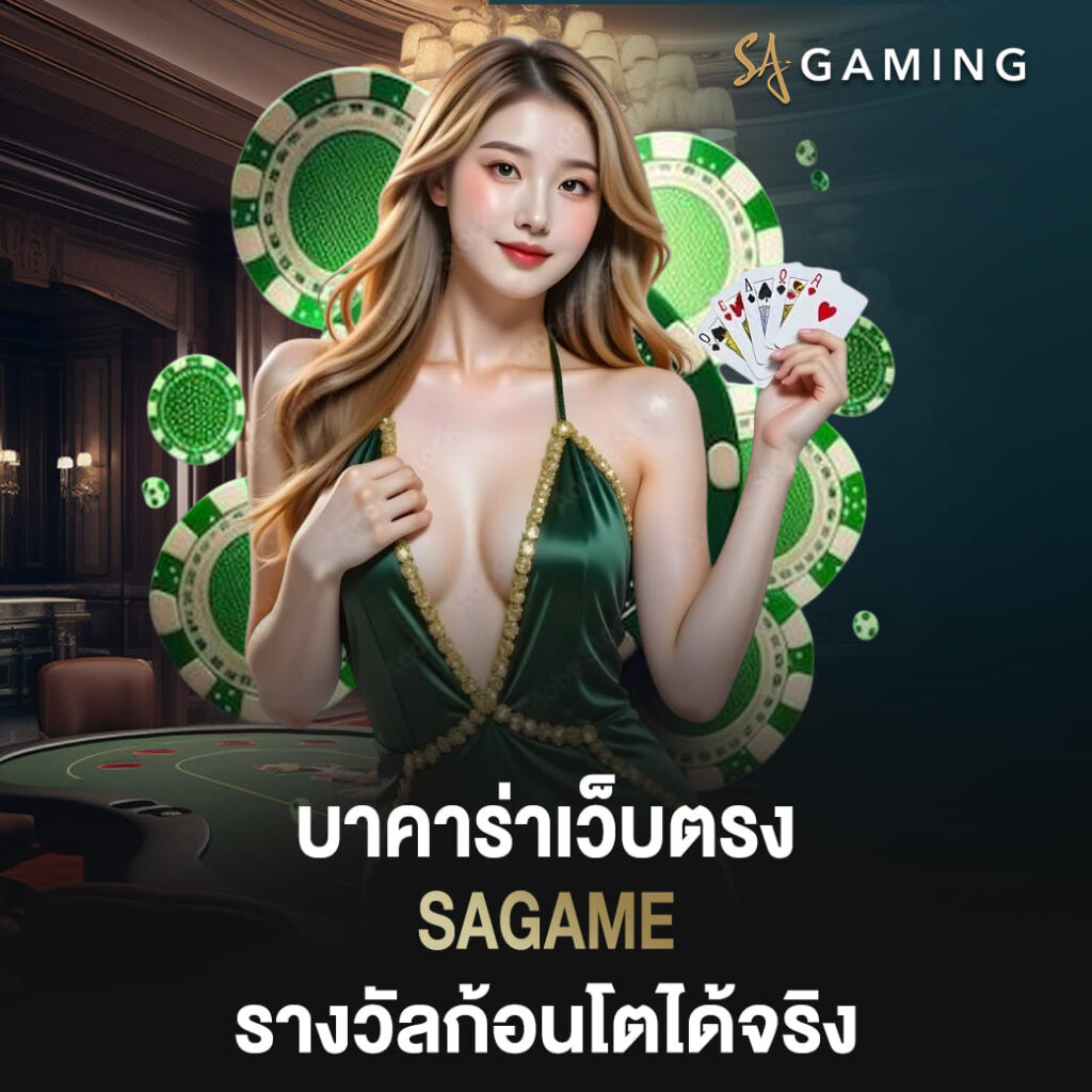 บาคาร่าเว็บตรง sagame ค่ายนี้ให้เงิน รางวัลก้อนโตได้จริง