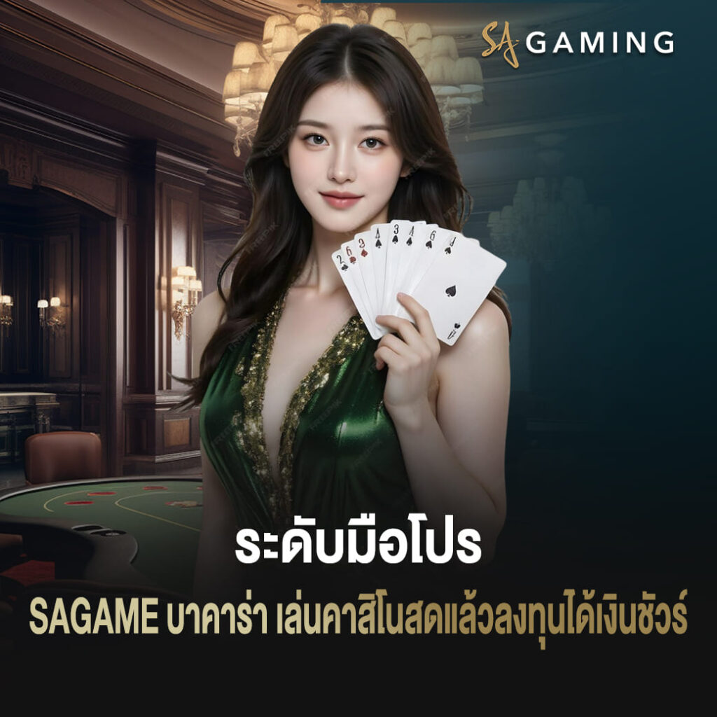 ระดับมือโปร sagame บาคาร่า เล่นคาสิโนสดแล้วลงทุนได้เงินชัวร์