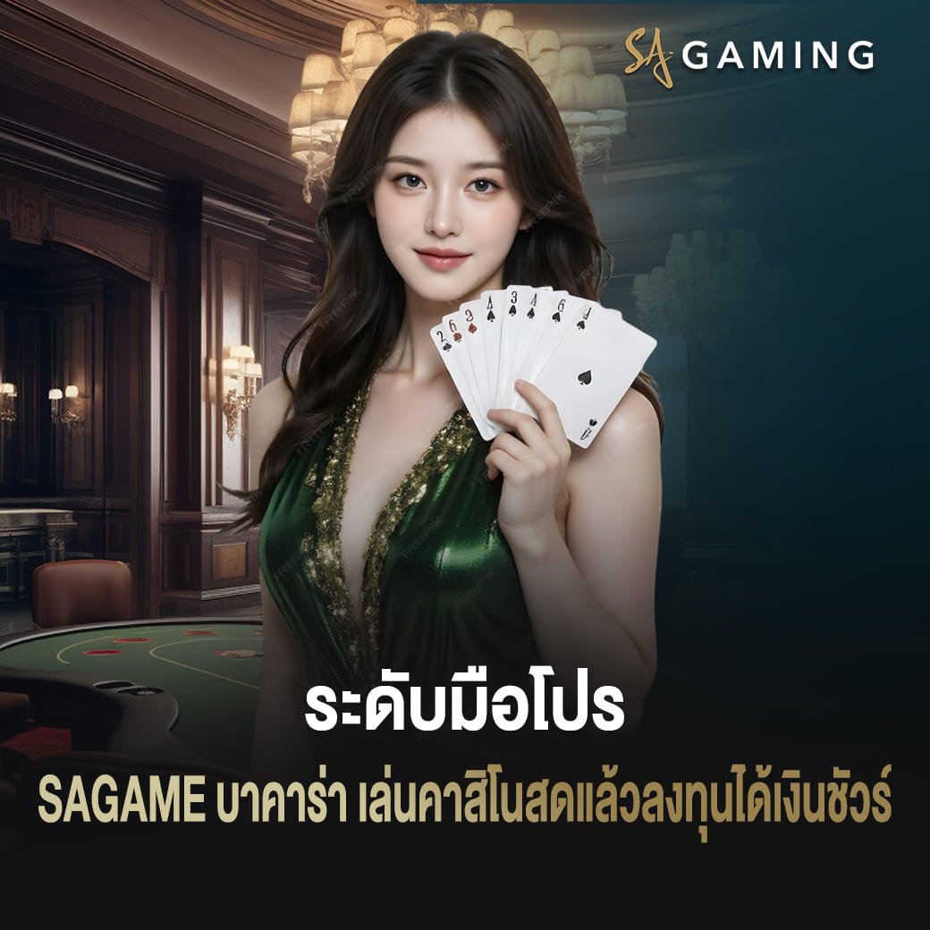 ระดับมือโปร sagame บาคาร่า เล่นคาสิโนสดแล้วลงทุนได้เงินชัวร์