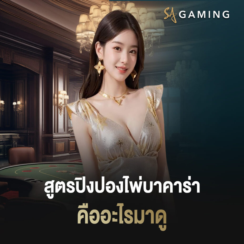 สูตรปิงปองไพ่บาคาร่า sagame คืออะไรมาดู