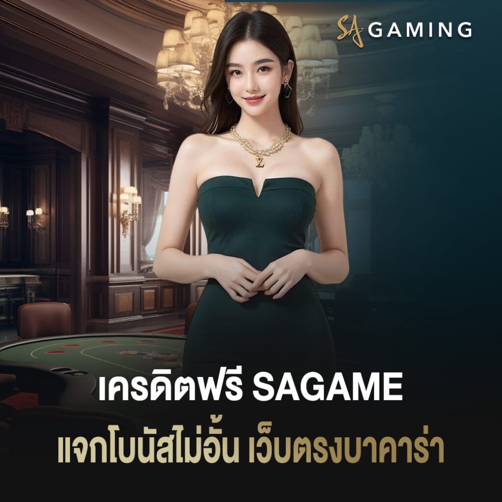 เครดิตฟรี sagame แจกโบนัสไม่อั้น เว็บตรงบาคาร่าออนไลน์