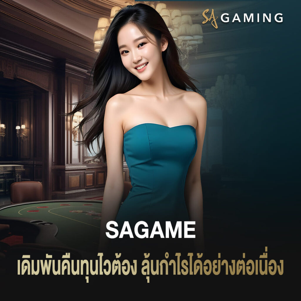 เดิมพันคืนทุนไวต้อง sagame บาคาร่า ลุ้นกำไรได้อย่างต่อเนื่อง