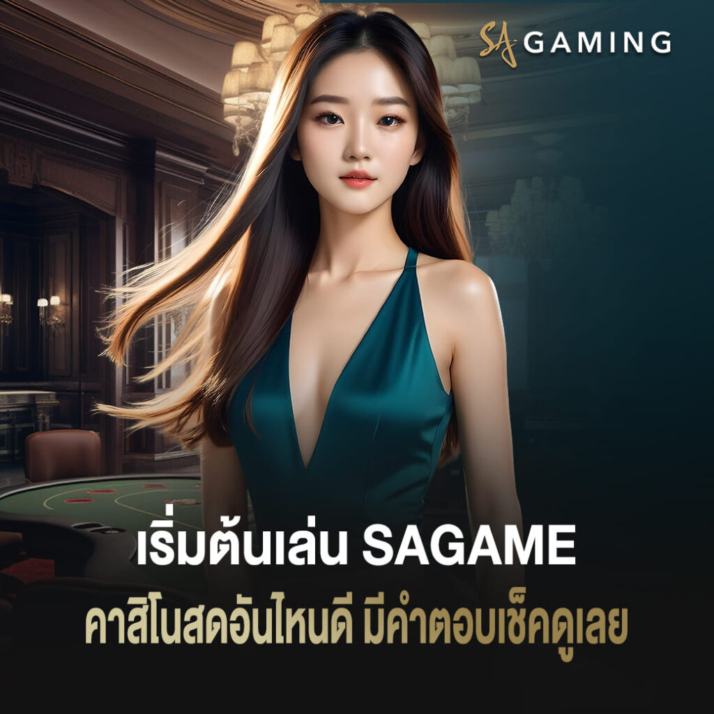 เริ่มต้นเล่น sagame คาสิโนสดอันไหนดี มีคำตอบเช็คดูเลย