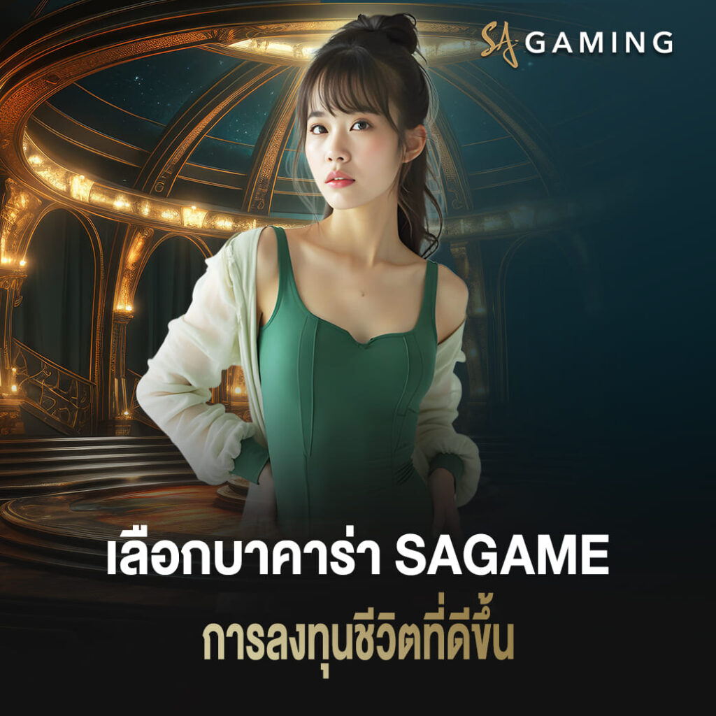 เลือกบาคาร่า sagame เล่นง่าย การลงทุนชีวิตที่ดีขึ้น