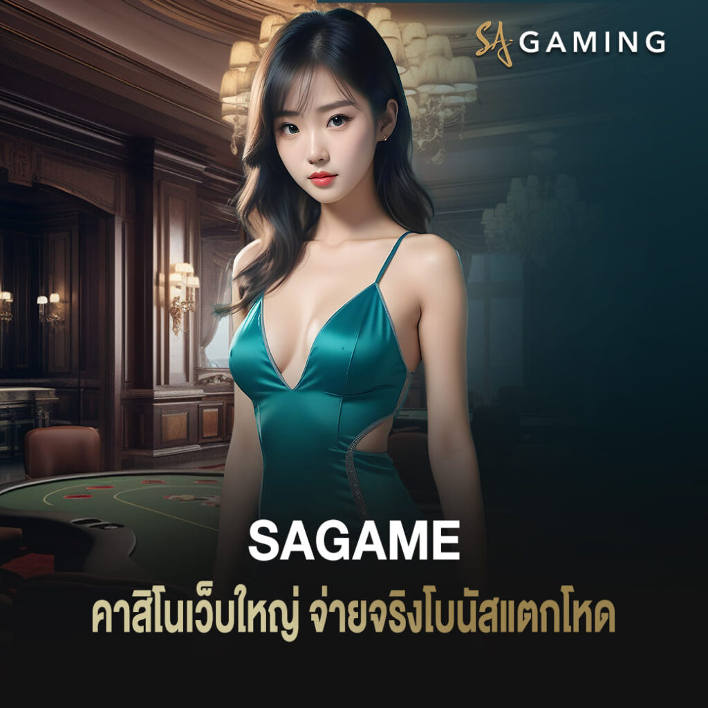 เล่นบาคาร่า sagame คาสิโนเว็บใหญ่ จ่ายจริงโบนัสแตกโหด
