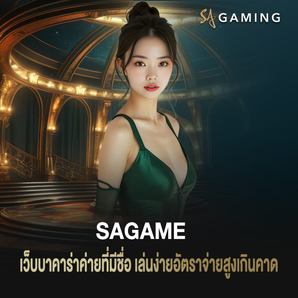 เว็บบาคาร่า sagame ค่ายที่มีชื่อเล่นง่าย อัตราจ่ายสูงเกินคาด