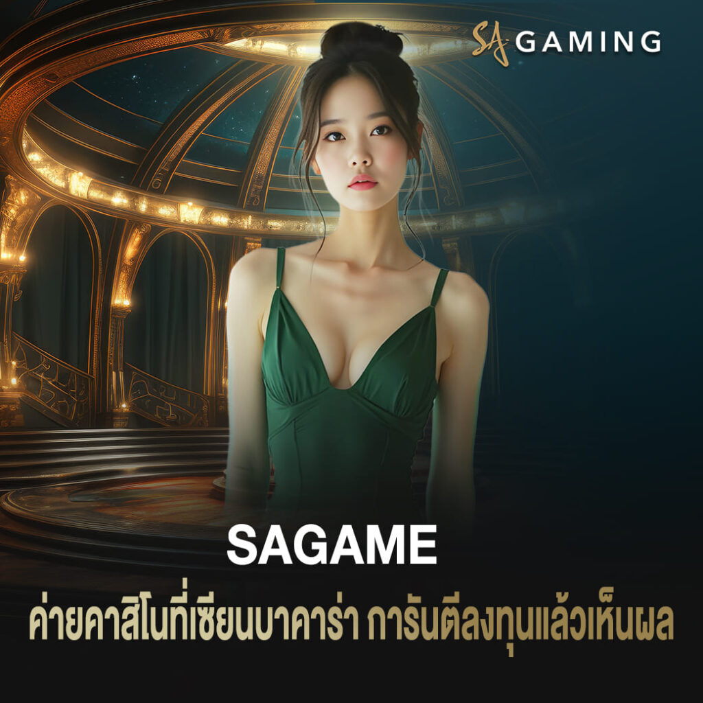 เว็บพนัน sagame ที่เซียนบาคาร่า การันตีลงทุนแล้วเห็นผล