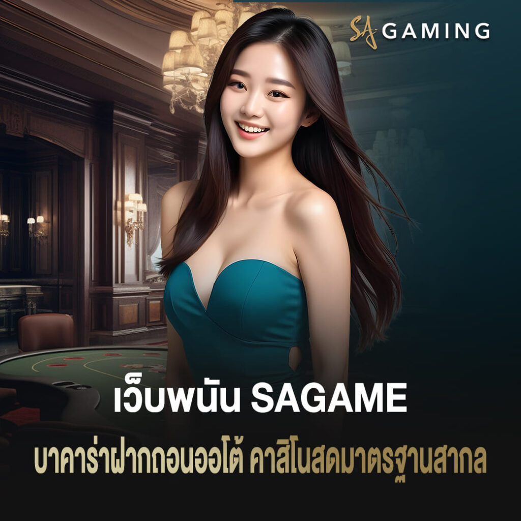 เว็บพนัน sagame บาคาร่า ฝากถอนออโต้ คาสิโนสดมาตรฐานสากล