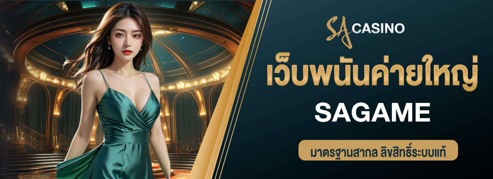 เว็บพนันค่ายใหญ่ SAGAME เข้าสู่ระบบ การให้บริการมาตรฐานสากล ลิขสิทธิ์ระบบแท้