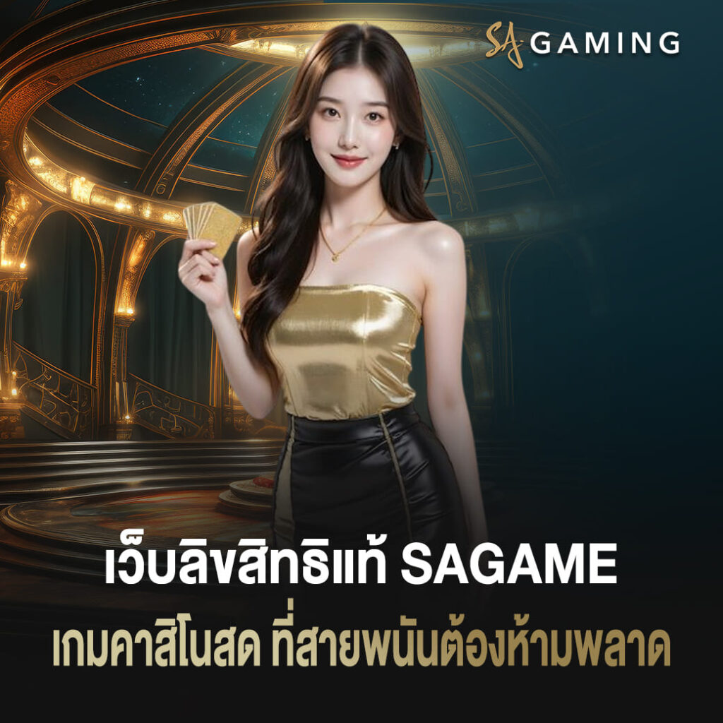 เว็บลิขสิทธิแท้ sagame เกมคาสิโนสด ที่สายพนันต้องห้ามพลาด