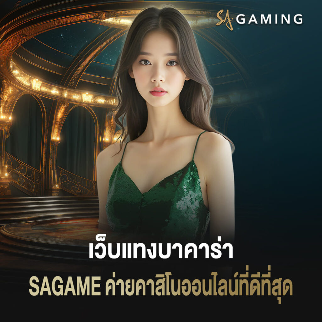 เว็บแทงบาคาร่า sagame ค่ายคาสิโนออนไลน์ที่ดีที่สุด