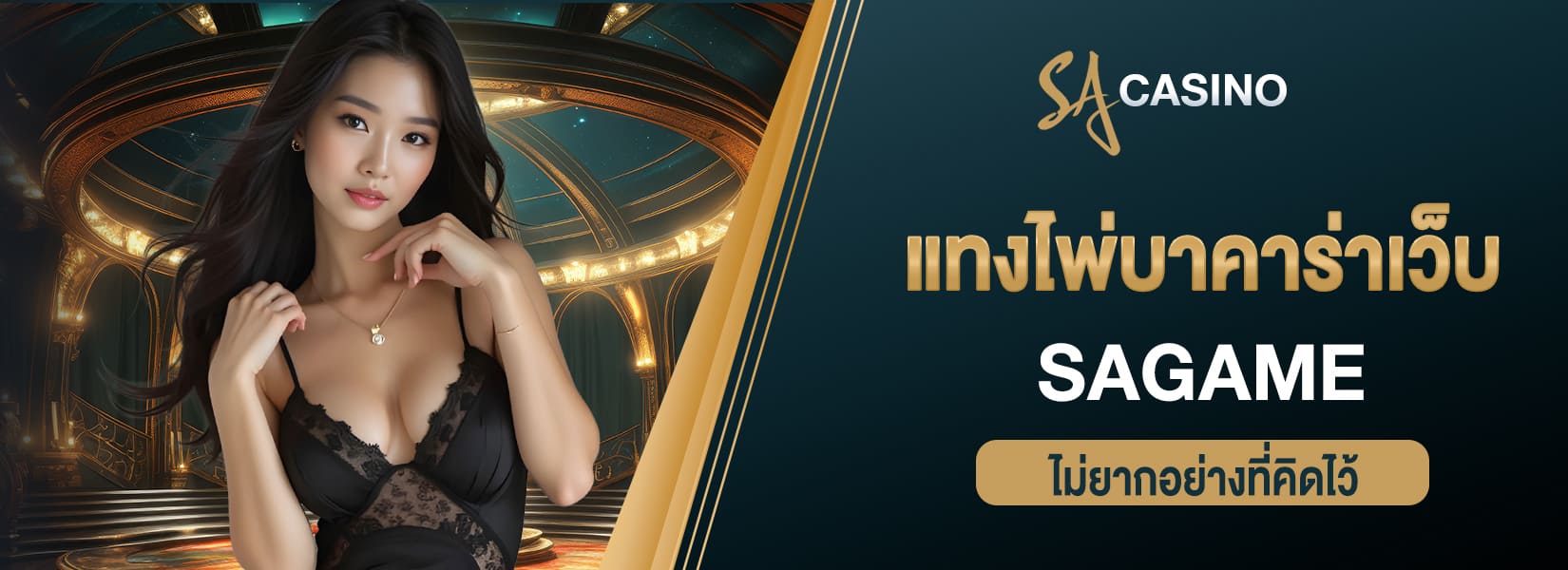 แทงไพ่บาคาร่าเว็บ sagame ไม่ยากอย่างที่คิดไว้