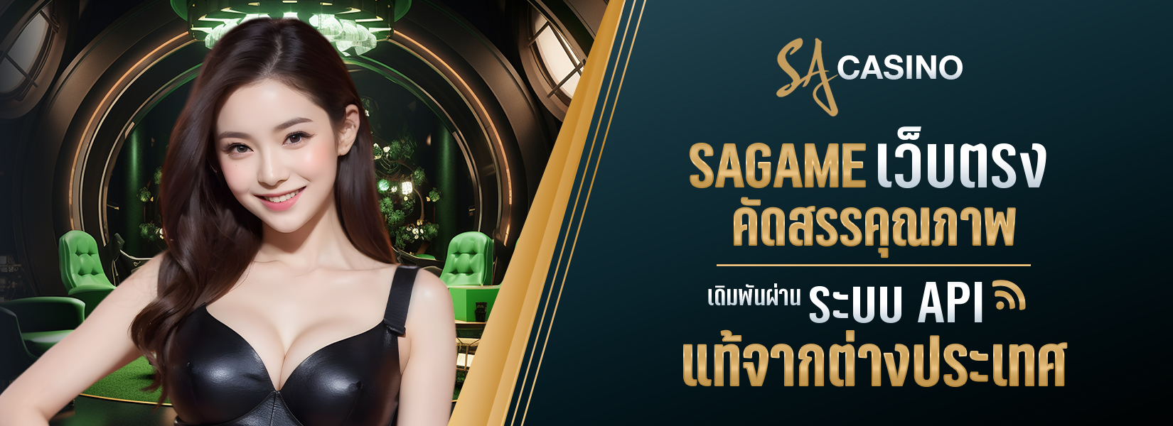 SAGAME เว็บตรง คัดสรรคุณภาพ เดิมพันผ่านระบบ API แท้จากต่างประเทศ
