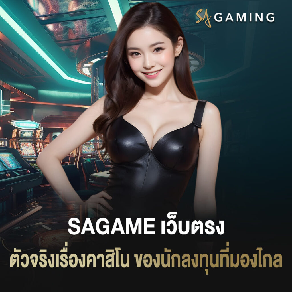 sagame เว็บตรง ตัวจริงเรื่องคาสิโน สำหรับนักลงทุนที่มองไกล