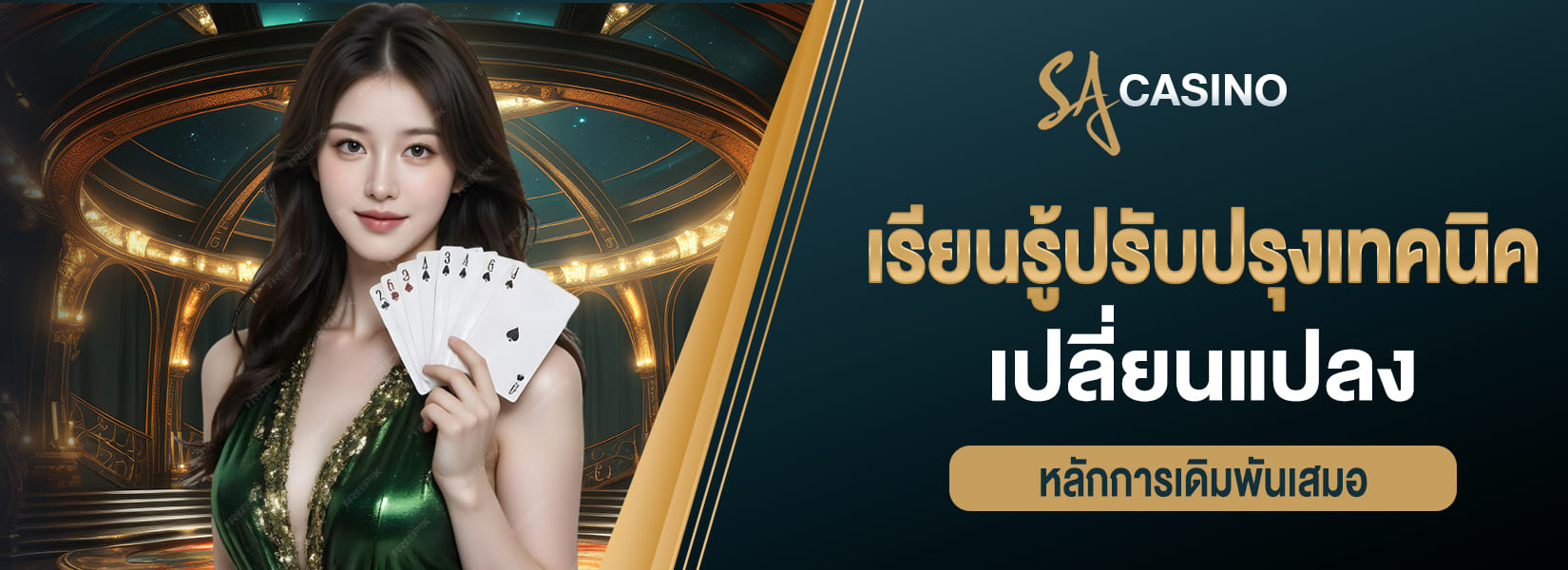 เรียนรู้และปรับปรุงเทคนิคอย่างต่อเนื่อง เปลี่ยนแปลงหลักการเดิมพันเสมอ