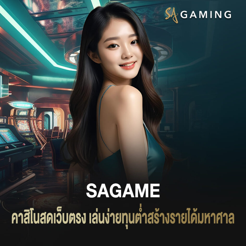 sagame คาสิโนสดเว็บตรง เล่นง่ายทุนต่ำสร้างรายได้มหาศาล