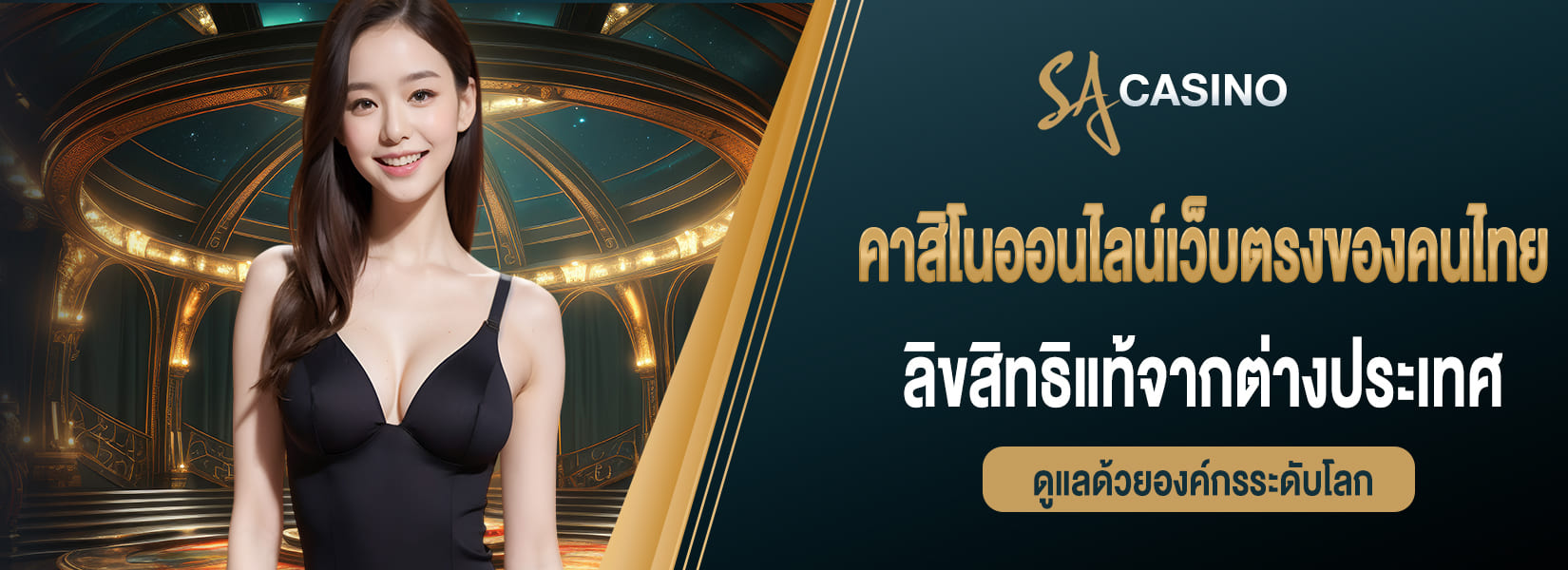 คาสิโนออนไลน์เว็บตรงของคนไทย ลิขสิทธิแท้ระบบจากต่างประเทศ ดูแลด้วยองค์กรระดับโลก