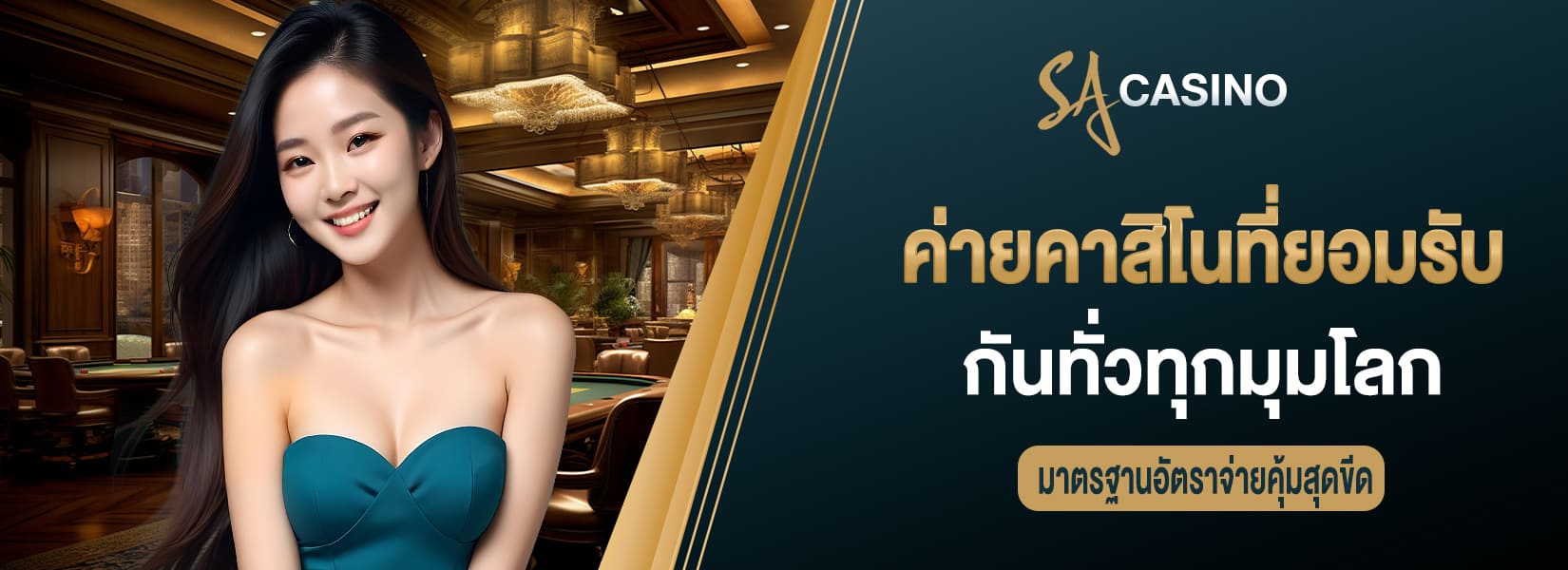 ค่ายคาสิโนที่ยอมรับ กันทั่วทุกมุมโลก มาตรฐานอัตราจ่ายคุ้มสุดขีด