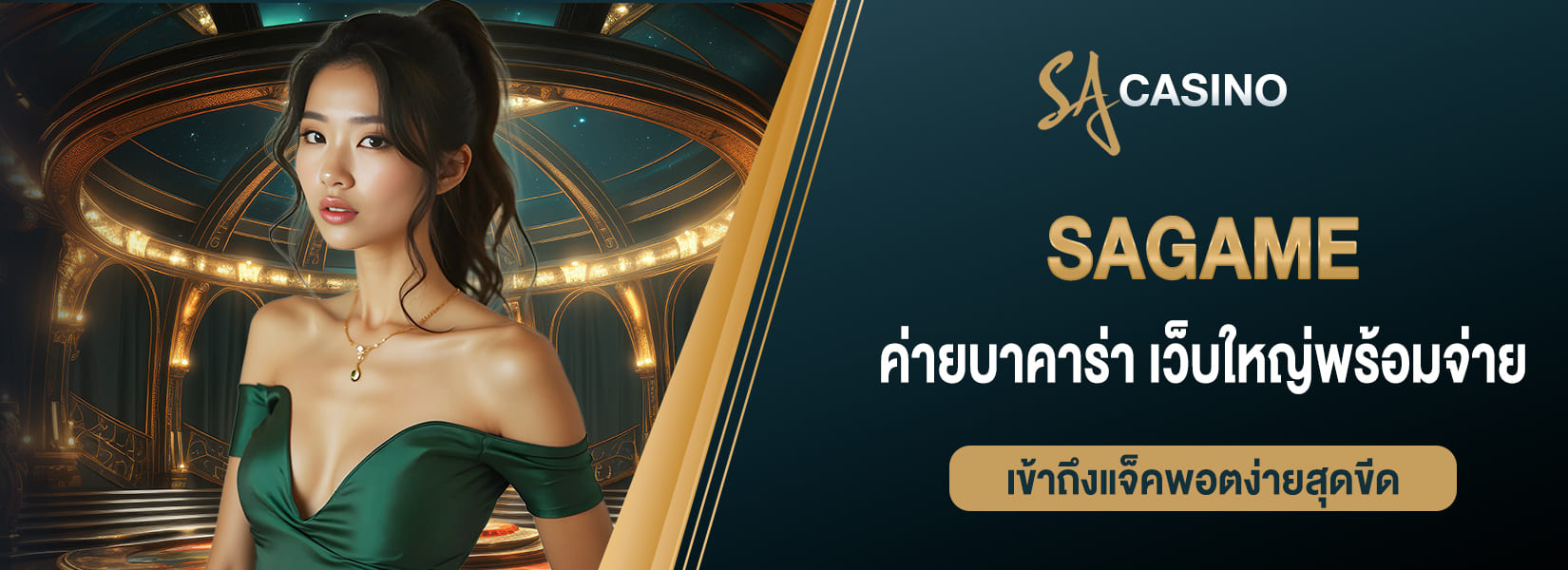 sagame ค่ายบาคาร่า เว็บใหญ่พร้อมจ่าย เข้าถึงแจ็คพอตง่ายสุดขีด