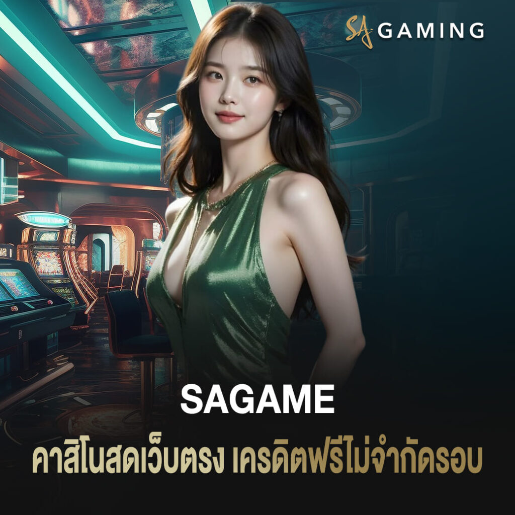 sagame ทดลองเล่น คาสิโนสดเว็บตรง เครดิตฟรีไม่จำกัดรอบ