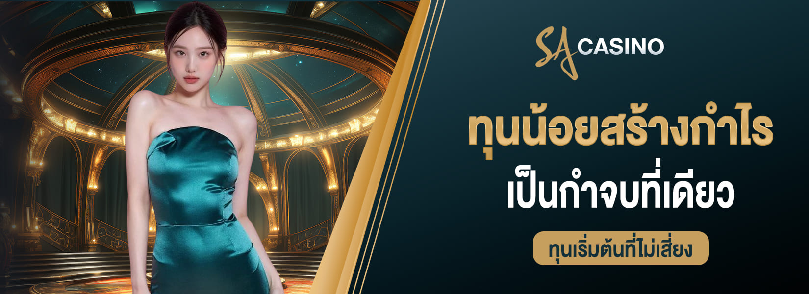 เดิมพันเกมคาสิโนสดบน sagame บาคาร่า ผู้เล่นใหม่สู่การลงทุน แห่งความสำเร็จตามเป้าหมาย