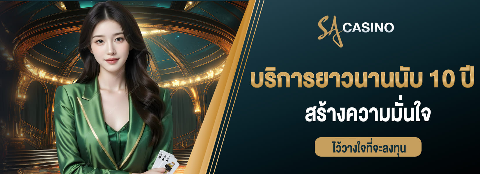 บริการยาวนานนับ 10 ปี สร้างความมั่นใจและไว้วางใจที่จะลงทุน